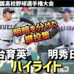 【第104回選手権】明秀日立  vs  仙台育英　ハイライト