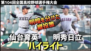 【第104回選手権】明秀日立  vs  仙台育英　ハイライト