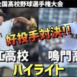 【第104回選手権】近江  vs  鳴門　ハイライト