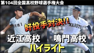 【第104回選手権】近江  vs  鳴門　ハイライト