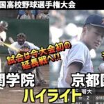 【第104回選手権】京都国際  vs  一関学院　ハイライト