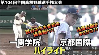 【第104回選手権】京都国際  vs  一関学院　ハイライト