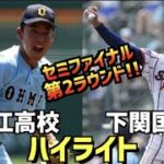 【第104回選手権】下関国際  vs  近江高校　ハイライト