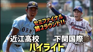 【第104回選手権】下関国際  vs  近江高校　ハイライト