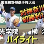 【第104回選手権】横浜  vs  聖光学院　ハイライト