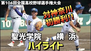 【第104回選手権】横浜  vs  聖光学院　ハイライト