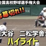 【第104回選手権】札幌大谷  vs  二松学舎大付　ハイライト