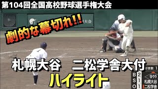 【第104回選手権】札幌大谷  vs  二松学舎大付　ハイライト