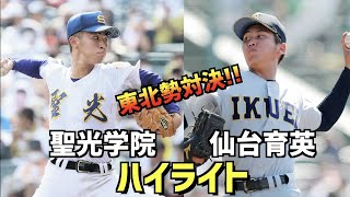 【第104回選手権】仙台育英  vs  聖光学院　ハイライト