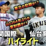 【第104回選手権決勝】仙台育英  vs  下関国際　ハイライト