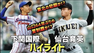 【第104回選手権決勝】仙台育英  vs  下関国際　ハイライト