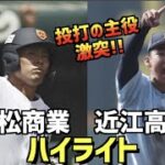 【第104回選手権】近江  vs  高松商業　ハイライト