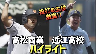 【第104回選手権】近江  vs  高松商業　ハイライト