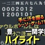 【第104回選手権】明豊  vs  一関学院　ハイライト