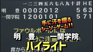 【第104回選手権】明豊  vs  一関学院　ハイライト