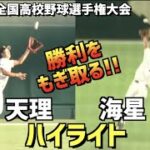 【第104回選手権】海星  vs  天理　ハイライト