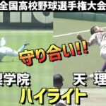 【第104回選手権】天理  vs  山梨学院　ハイライト