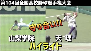 【第104回選手権】天理  vs  山梨学院　ハイライト