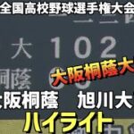 【第104回選手権】大阪桐蔭  vs  旭川大高　ハイライト