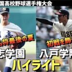 【第104回選手権】創志学園  vs  八戸学院光星　ハイライト