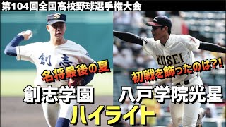 【第104回選手権】創志学園  vs  八戸学院光星　ハイライト