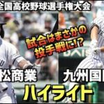 【第104回選手権】高松商業  vs  九州国際大付　ハイライト