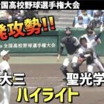 【第104回選手権】日大三  vs  聖光学院　ハイライト