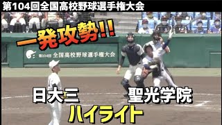 【第104回選手権】日大三  vs  聖光学院　ハイライト