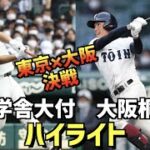 【第104回選手権】大阪桐蔭  vs  二松学舎大付　ハイライト