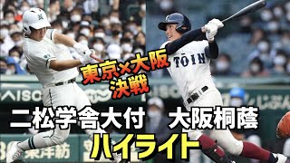 【第104回選手権】大阪桐蔭  vs  二松学舎大付　ハイライト