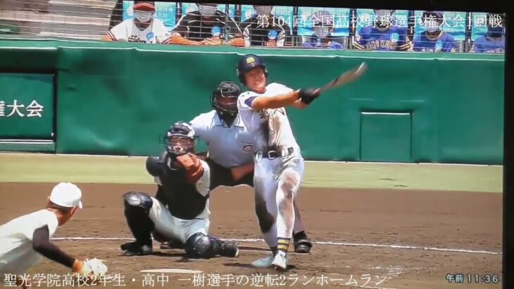 第104回全国高校野球選手権大会1回戦/聖光学院高校2年生・高中 一樹選手の逆転2ランホームラン