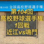 第104回全国高校野球選手権大会　1回戦　近江vs鳴門