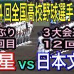 第104回全国高校野球選手権大会1回戦　日本文理vs海星　2回裏からの動画になります