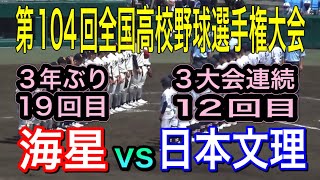 第104回全国高校野球選手権大会1回戦　日本文理vs海星　2回裏からの動画になります