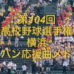 第104回全国高校野球選手権大会　横浜　ブラバン応援曲メドレー　2022夏