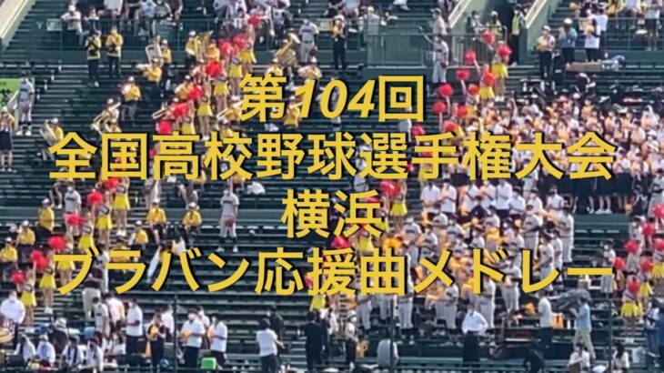 第104回全国高校野球選手権大会　横浜　ブラバン応援曲メドレー　2022夏