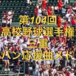 第104回全国高校野球選手権大会　三重　ブラバン応援曲メドレー　2022夏