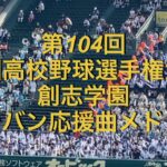 第104回全国高校野球選手権大会　創志学園　ブラバン応援曲メドレー2022夏