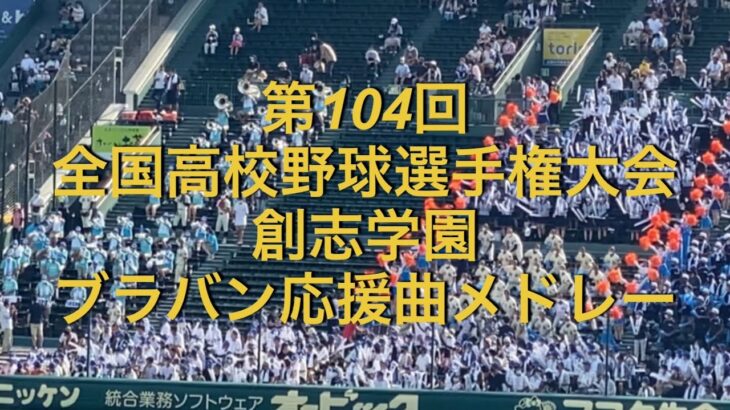 第104回全国高校野球選手権大会　創志学園　ブラバン応援曲メドレー2022夏