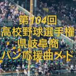 第104回全国高校野球選手権大会　県岐阜商　ブラバン応援曲メドレー　2022夏