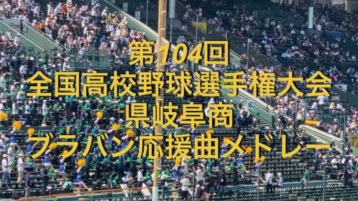 第104回全国高校野球選手権大会　県岐阜商　ブラバン応援曲メドレー　2022夏