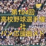 第104回全国高校野球選手権大会　社　ブラバン応援曲メドレー　2022夏