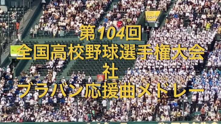 第104回全国高校野球選手権大会　社　ブラバン応援曲メドレー　2022夏