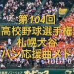 第104回全国高校野球選手権大会　札幌大谷　ブラバン応援曲メドレー　2022夏