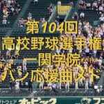 第104回全国高校野球選手権大会　一関学院　ブラバン応援曲メドレー　2022夏