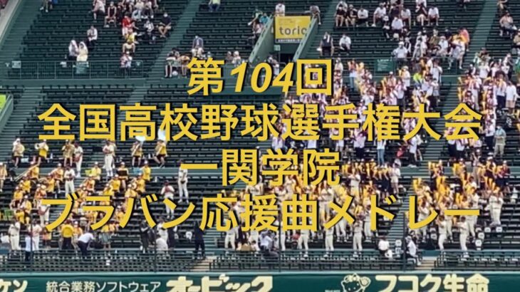 第104回全国高校野球選手権大会　一関学院　ブラバン応援曲メドレー　2022夏