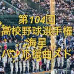 第104回全国高校野球選手権大会　海星　ブラバン応援曲メドレー　2022夏