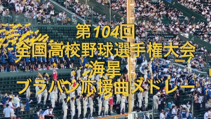 第104回全国高校野球選手権大会　海星　ブラバン応援曲メドレー　2022夏