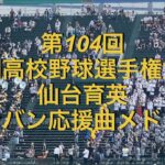 第104回全国高校野球選手権大会　仙台育英　ブラバン応援曲メドレー　2022夏