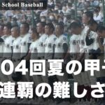 【高校野球】第104回夏の甲子園大会ー連覇の難しさー（2022年夏）